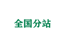 绵阳全国分站