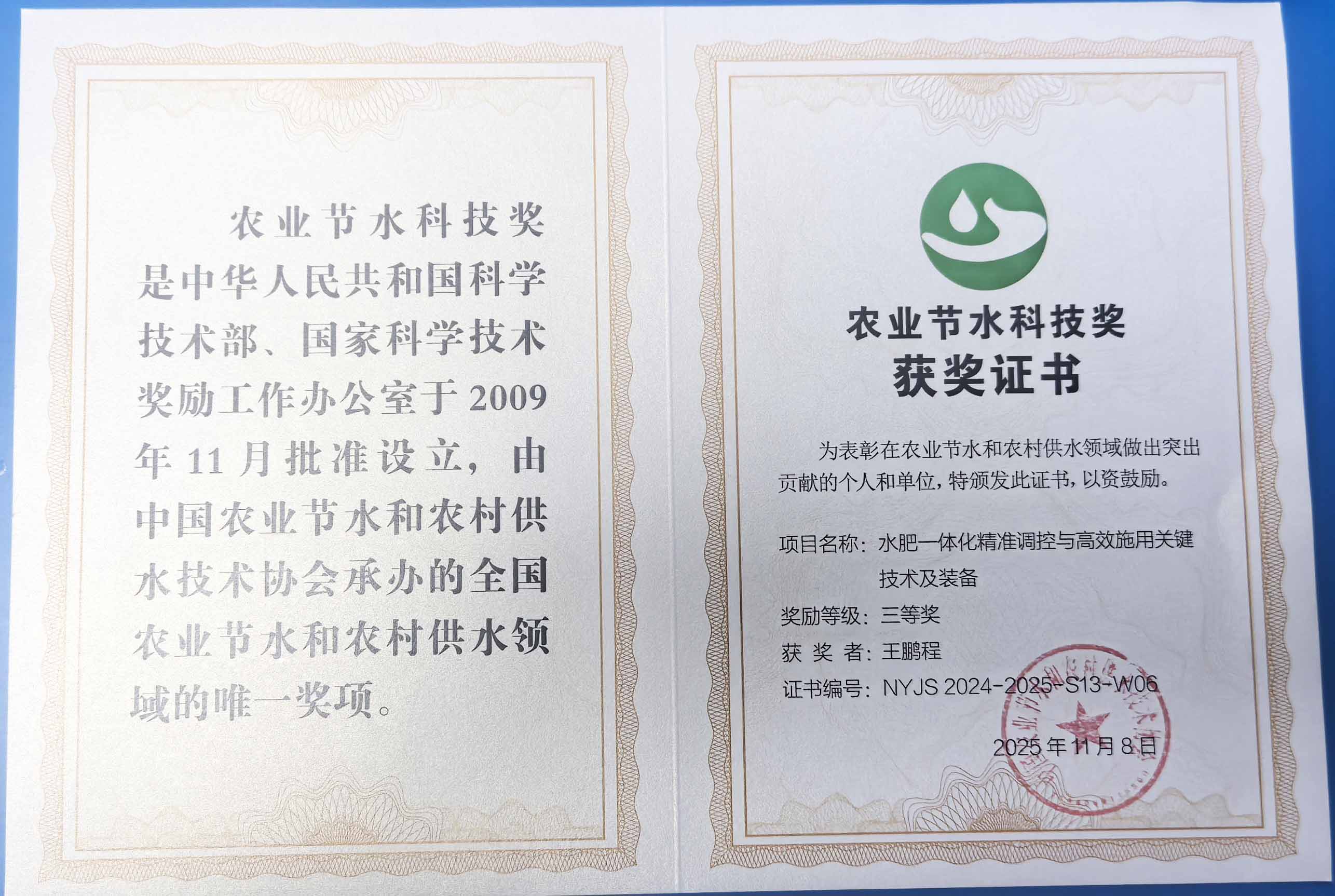 绵阳程瑞达携 “水肥一体化” 项目 斩获农业节水科技权威奖项
